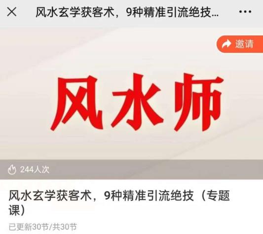 贵师兄风水玄学获客术，9种精准引流绝技（专题课）_豪客资源库