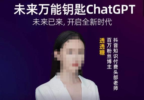 透透糖·未来万能钥匙ChatGPT,未来已来,开启全新时代_豪客资源库