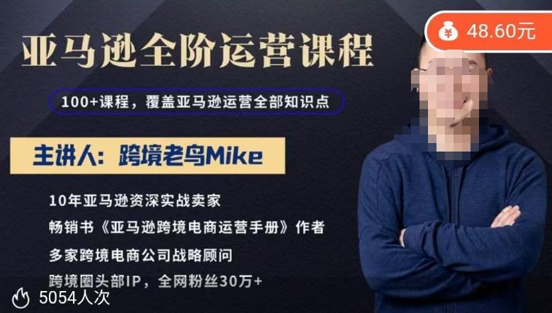 跨境老鸟Mike·亚马逊跨境电商全阶运营系列课程,带给你丰富全面的亚马逊运营知识体系_豪客资源库