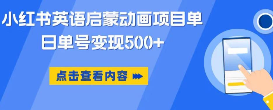 小红书英语启蒙动画项目，超级蓝海赛道，0成本，一部手机单日变现500_豪客资源库