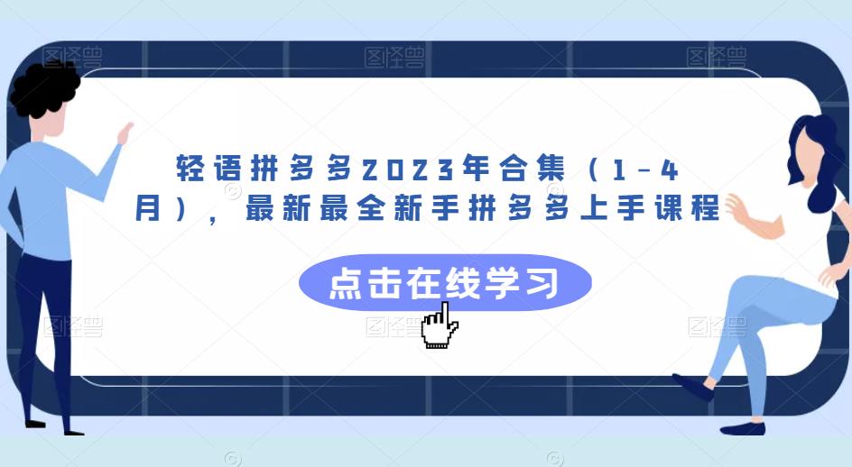 轻语拼多多2023年合集（1-4月），最新最全新手拼多多上手课程_豪客资源库