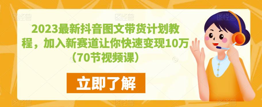 2023最新抖音图文带货计划教程,加入新赛道让你快速变现10万+(70节视频课)_豪客资源库
