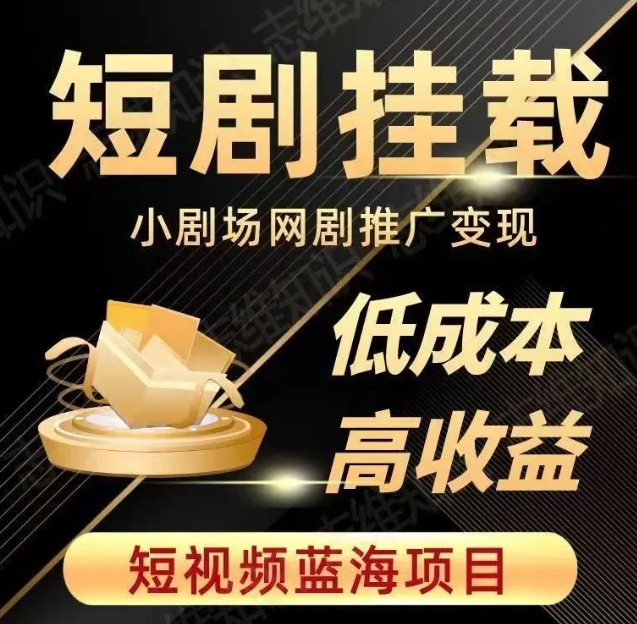 2023短视频蓝海项目，抖音快手短剧推广变现教程，低成本高收益_豪客资源库