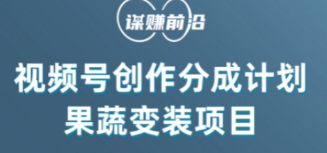 视频号创作分成计划水果蔬菜变装玩法，借助AI变现_豪客资源库