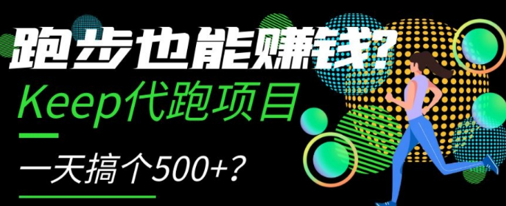 跑步也能赚钱？Keep代跑项目，一天搞个500+【揭秘】_豪客资源库