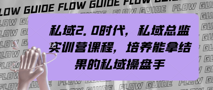 私域2.0时代，私域总监实训营课程，培养能拿结果的私域操盘手_豪客资源库
