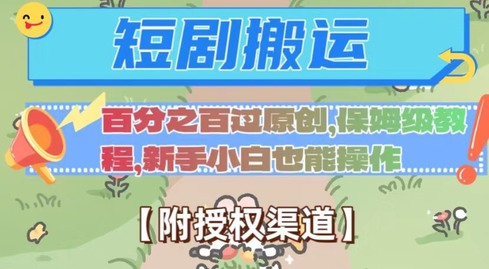 无脑短剧搬运百分之百过原创，保姆级教程【附授权渠道】【揭秘】_豪客资源库