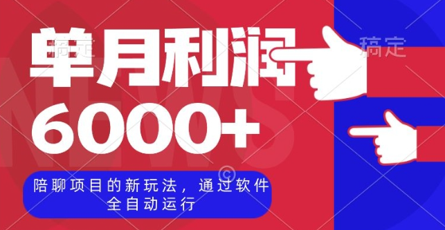 陪聊项目的新玩法，通过软件全自动运行，单月利润6000+【揭秘】_豪客资源库