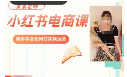 景景小红书电商新手实操课程，新手零基础网店实操运营_豪客资源库