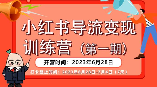 【推荐】小红书导流变现营，公域导私域，适用多数平台，一线实操实战团队总结，真正实战，全是细节！_豪客资源库