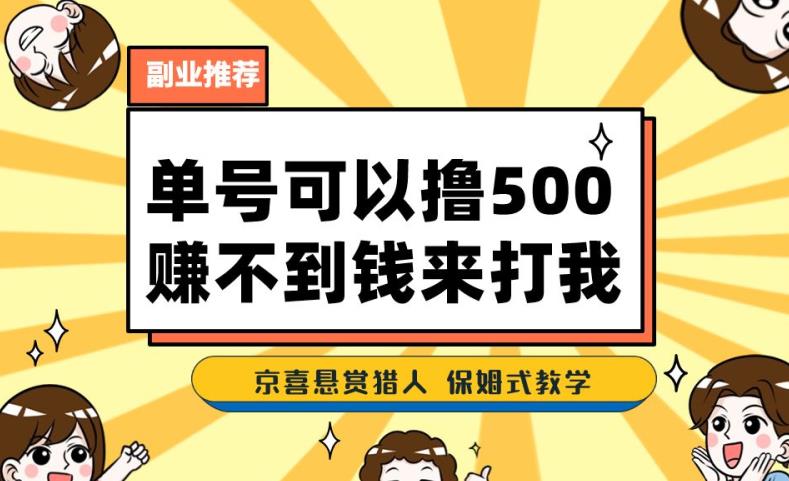 一号撸500，最新拉新app！赚不到钱你来打我！京喜最强悬赏猎人！保姆式教学_豪客资源库
