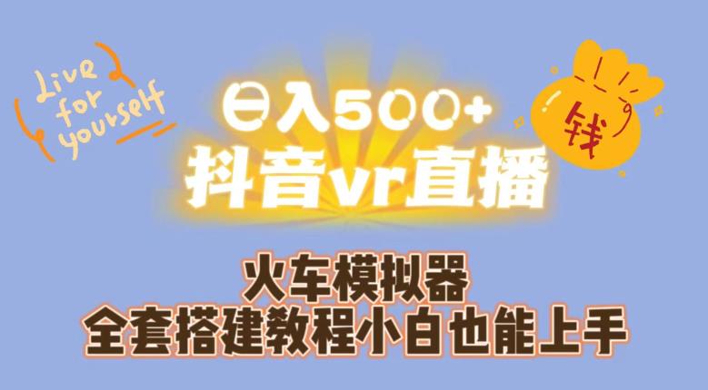 日入500+抖音vr直播火车模拟器全套搭建教程小白也能上手_豪客资源库