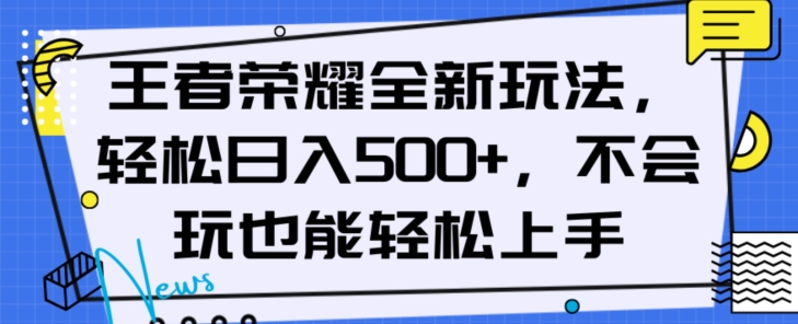 王者荣耀全新玩法，轻松日入500+，小白也能轻松上手【揭秘】_豪客资源库