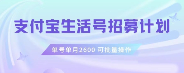支付宝生活号作者招募计划，单号单月2600，可批量去做，工作室一人一个月轻松1w+【揭秘】_豪客资源库