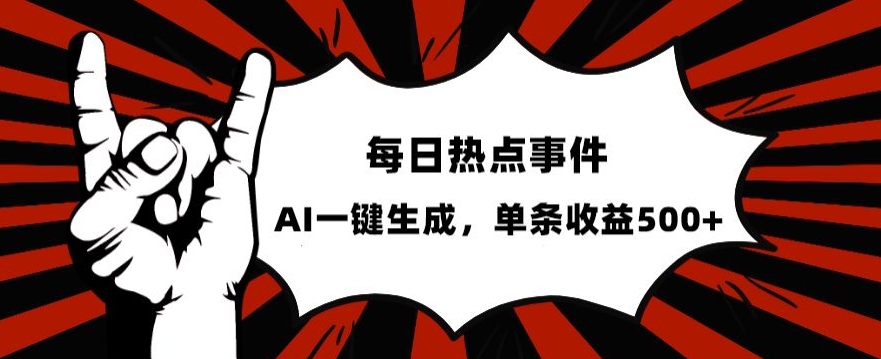 流量密码，热点事件账号，发一条爆一条，AI一键生成，单日收益500+【揭秘】_豪客资源库
