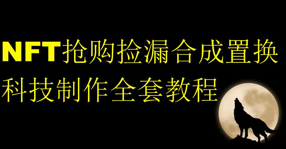 NFT抢购捡漏合成置换科技制作全套教程_豪客资源库