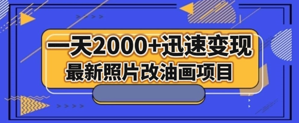 最新照片改油画项目，流量爆到爽，一天2000+迅速变现【揭秘】_豪客资源库