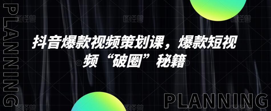抖音爆款视频策划课，爆款短视频“破圈”秘籍_豪客资源库