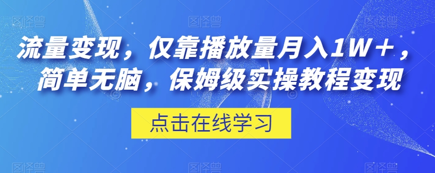 流量变现，仅靠播放量月入1W＋，简单无脑，保姆级实操教程【揭秘】_豪客资源库