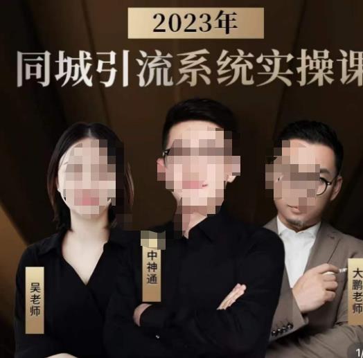 中神通·2023同城引流系统实操课，同城引流生意的底层逻辑_豪客资源库