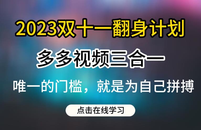 2023双十一翻身计划,多多视频带货三合一玩法教程【揭秘】_豪客资源库
