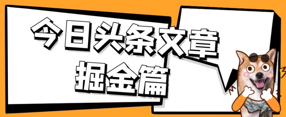 外面卖1980的今日头条文章掘金，三农领域利用ai一天20篇，轻松月入过万_豪客资源库