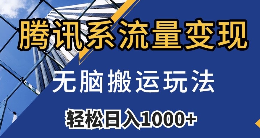 腾讯系流量变现，无脑搬运玩法，日入1000+（附481G素材）【揭秘】_豪客资源库