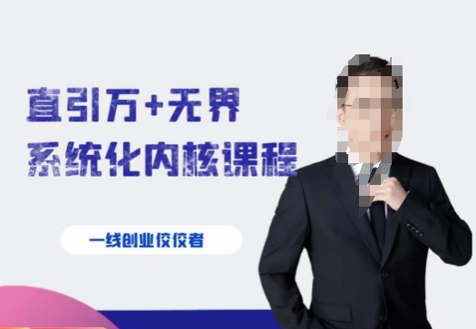 千影·直引万+无界系统化内核课程，4套系统课让你赢在起点_豪客资源库