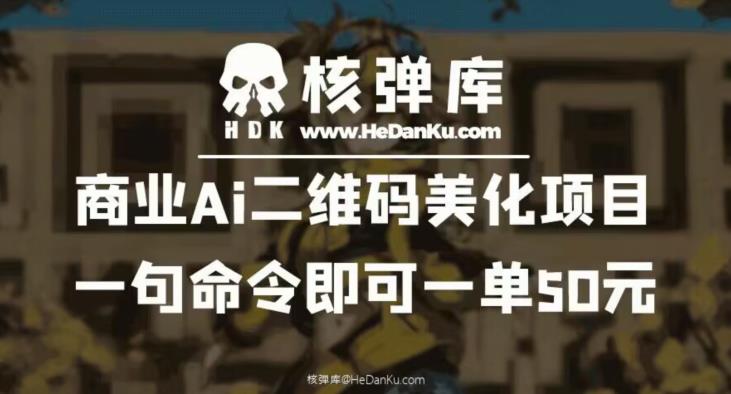 商业Ai二维码美化项目：一句命令即可一单50元_豪客资源库