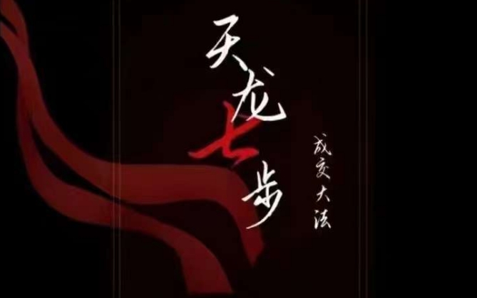 天龙七步－被动‬成交大法，21节了解成交底层逻辑被动收入【音频】_豪客资源库