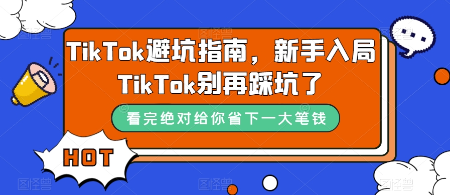 TikTok避坑指南,新手入局TikTok别再踩坑了_豪客资源库