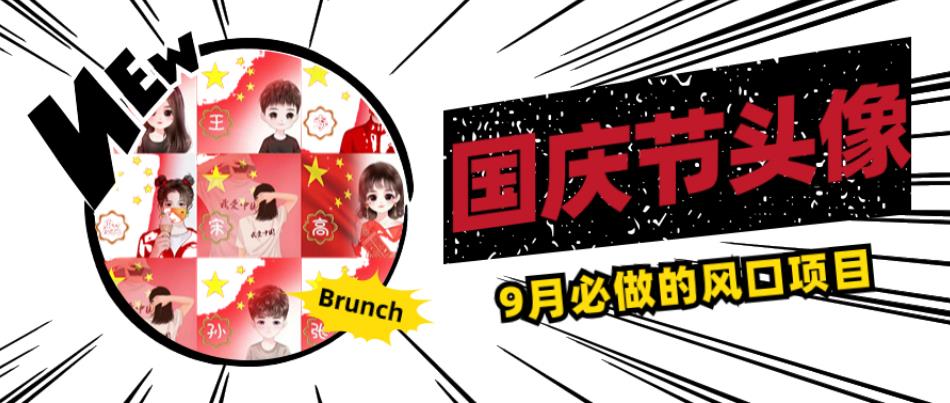 国庆节头像项目,9月必做的风口项目,别人在你的视频下领取国庆头像就能挣钱【揭秘】_豪客资源库