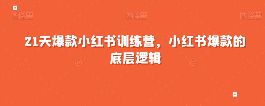21天爆款小红书训练营，小红书爆款的底层逻辑_豪客资源库