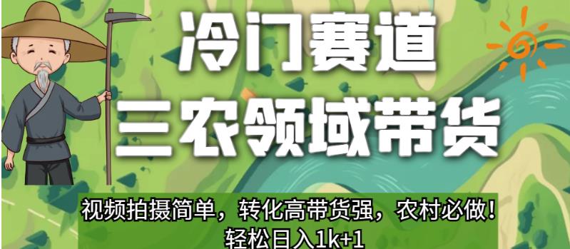 冷门赛道三农领域带货，视频拍摄简单，转化高带货强，农村必做！【揭秘】_豪客资源库