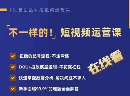 不一样的短视频运营课，正确的起号流程，DOU+投放底层逻辑，快速掌握数据分析_豪客资源库