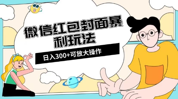微信红包封面日入300+，全新全平台玩法【揭秘】_豪客资源库