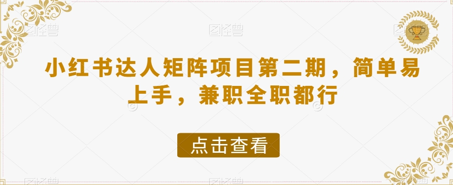 小红书达人矩阵项目第二期，简单易上手，兼职全职都行_豪客资源库