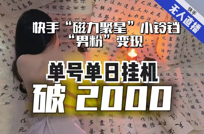 【日入破2000】快手无人直播不进人?“磁力聚星”没收益?不会卡屏、卡同城流量?最新课程会通通解决!_豪客资源库
