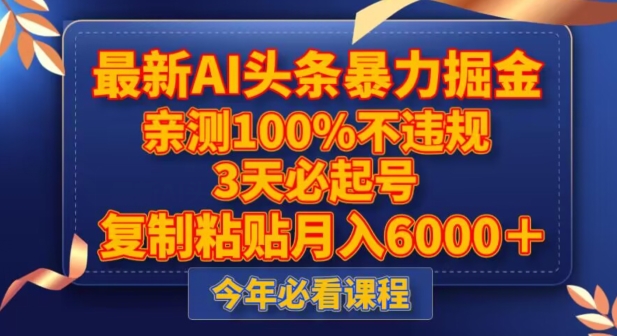 最新AI头条暴力掘金，3天必起号，不违规0封号，复制粘贴月入5000＋【揭秘】_豪客资源库