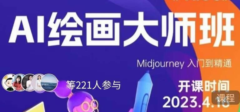 黄豆奶爸·AI绘画大师班，Midjourney入门到精通_豪客资源库