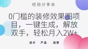 0门槛的装修效果图项目，一键生成，解放双手，轻松月入2W+【揭秘】_豪客资源库