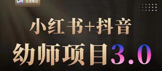 白龙·小红书幼师项目（1.0+2.0+3.0），长期可操作，时间自由，学员最高日入3376【更新23年6月】_豪客资源库