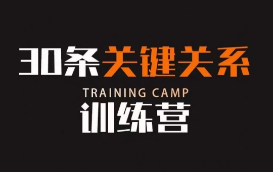 30条关键关系训练营，你关系最近的5个人决定你的财富水平_豪客资源库