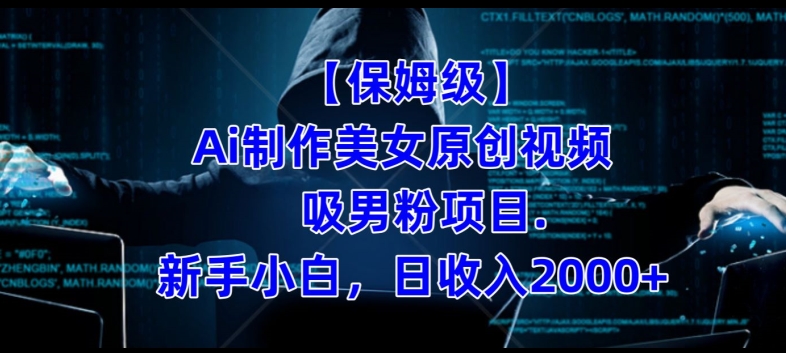 【保姆级】制作Ai美女原创视频+吸男粉项目，小白日收入2000+_豪客资源库