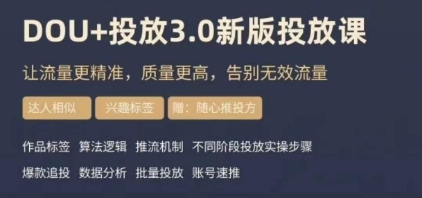 dou+豆荚投放实操课3.0新版，让流量更精准，质量更高，告别无效流量_豪客资源库