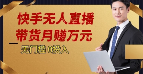 2023蓝海项目，快手无人直播，单号月入5000起步【揭秘】_豪客资源库