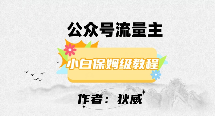 最新红利赛道公众号流量主项目，从0-1每天十几分钟，收入1000+【揭秘】_豪客资源库
