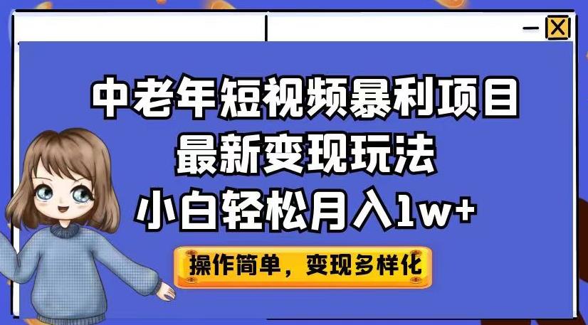 中老年短视频暴利项目最新变现玩法，小白轻松月入1w+【揭秘】_豪客资源库