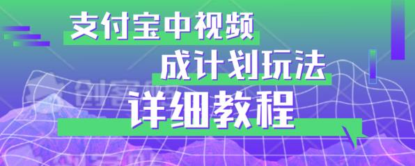 避坑玩法：支付宝中视频分成计划玩法实操详解【揭秘】_豪客资源库
