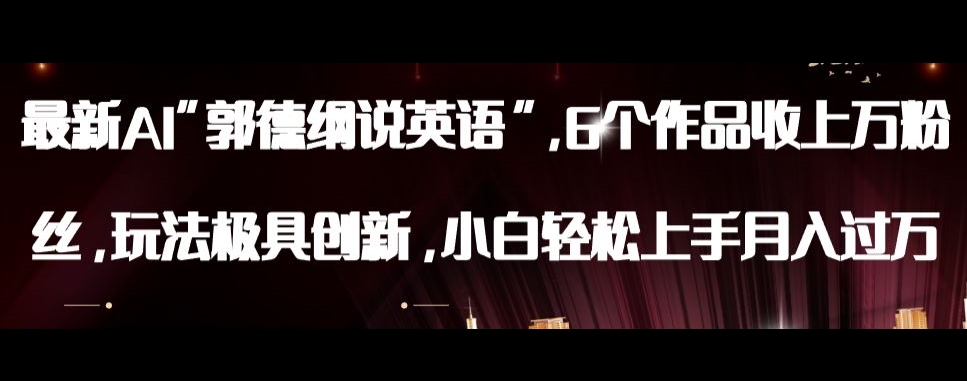 最新AI郭德纲说英语，玩法极具创新，小白轻松上手月入过万【揭秘】_豪客资源库